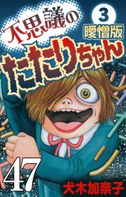 不思議のたたりちゃん 曖憎版 その47【タテヨミ】