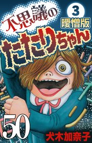 不思議のたたりちゃん 曖憎版 その50【タテヨミ】