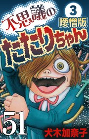 不思議のたたりちゃん 曖憎版 その51【タテヨミ】