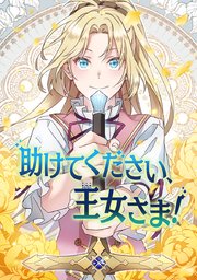 助けてください、王女さま!【タテヨミ】