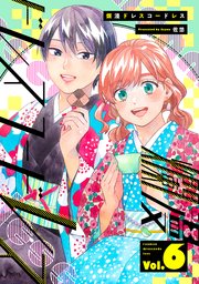 爛漫ドレスコードレス 【描き下ろし漫画付き】