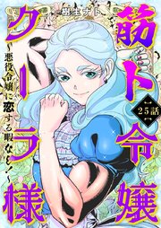 筋ト令嬢クーラ様 ～悪役令嬢に恋する暇なし！～(25)