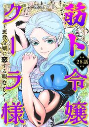 筋ト令嬢クーラ様 ～悪役令嬢に恋する暇なし！～ 28巻