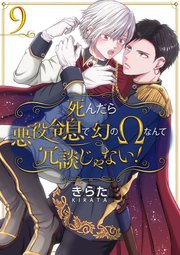 死んだら悪役令息で幻のΩなんて冗談じゃない！【第9話】