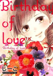 Birthday of love【フルカラー】 1巻