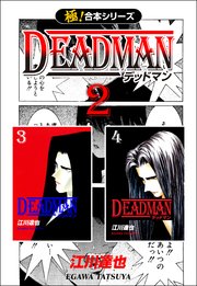 【極！合本シリーズ】 DEADMAN 2巻