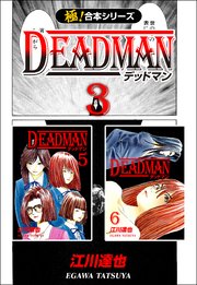 【極！合本シリーズ】 DEADMAN 3巻
