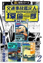 【極！合本シリーズ】 交通事故鑑定人 環倫一郎シリーズ 2巻