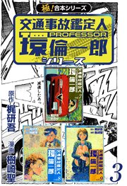 【極！合本シリーズ】 交通事故鑑定人 環倫一郎シリーズ 3巻