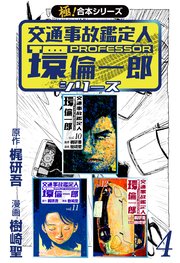 【極！合本シリーズ】 交通事故鑑定人 環倫一郎シリーズ 4巻