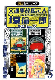 【極！合本シリーズ】 交通事故鑑定人 環倫一郎シリーズ 5巻