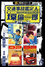 【極！合本シリーズ】 交通事故鑑定人 環倫一郎シリーズ 6巻