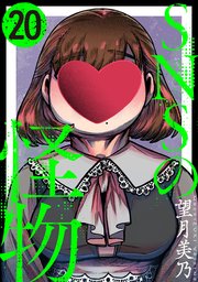 SNSの怪物［ばら売り］第20話［黒蜜］