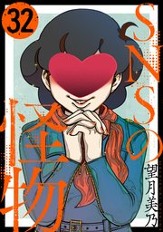 SNSの怪物［ばら売り］第32話［黒蜜］