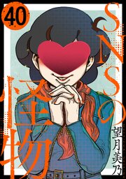 SNSの怪物[ばら売り][黒蜜]