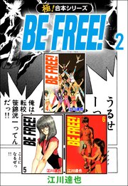 【極！合本シリーズ】 BE FREE! 2巻