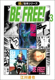 【極！合本シリーズ】 BE FREE! 3巻