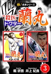 【極！合本シリーズ】 殺医ドクター蘭丸 3巻