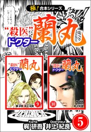 【極！合本シリーズ】 殺医ドクター蘭丸 5巻