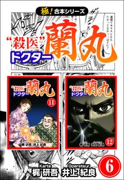 【極！合本シリーズ】 殺医ドクター蘭丸 6巻