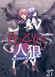 白き乙女の人狼（ウェアウルフ） ストーリアダッシュ連載版 第27話