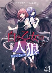 白き乙女の人狼（ウェアウルフ） 【連載版】
