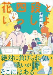 花四段といっしょ