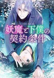 妖魔と下僕の契約条件【タテスク】 第12話