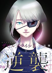 デビルズライン2 ［逆襲］