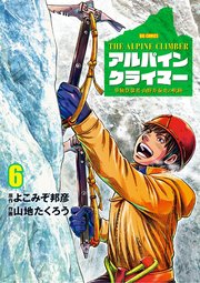 THE ALPINE CLIMBER 単独登攀者・山野井泰史の軌跡