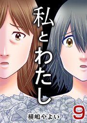 私とわたし（9）