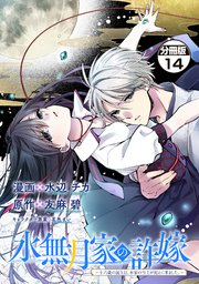 水無月家の許嫁 ～十六歳の誕生日、本家の当主が迎えに来ました。～ 分冊版（14）
