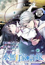 水無月家の許嫁 ～十六歳の誕生日、本家の当主が迎えに来ました。～ 分冊版（26）
