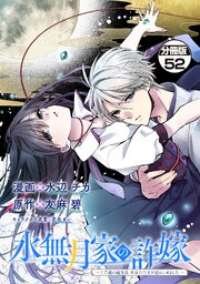 水無月家の許嫁　～十六歳の誕生日、本家の当主が迎えに来ました。～　分冊版（５２）