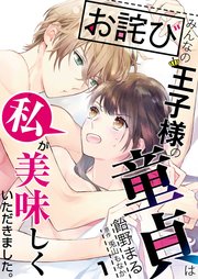 【お詫び】みんなの王子様の童貞は私が美味しくいただきました。【フルカラー】【タテヨミ】 2