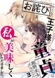 【お詫び】みんなの王子様の童貞は私が美味しくいただきました。【フルカラー】【タテヨミ】 5