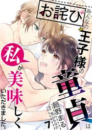 【お詫び】みんなの王子様の童貞は私が美味しくいただきました。【フルカラー】【タテヨミ】 13