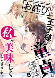 【お詫び】みんなの王子様の童貞は私が美味しくいただきました。【フルカラー】【タテヨミ】 15