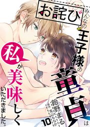 【お詫び】みんなの王子様の童貞は私が美味しくいただきました。【フルカラー】【タテヨミ】 19