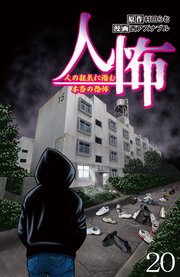 人怖 人の狂気に潜む本当の恐怖 【せらびぃ連載版】（20）