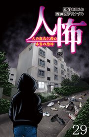 人怖 人の狂気に潜む本当の恐怖 【せらびぃ連載版】（29）