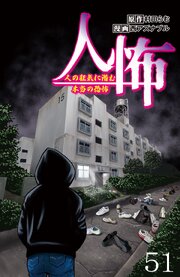 人怖　人の狂気に潜む本当の恐怖 【せらびぃ連載版】５１