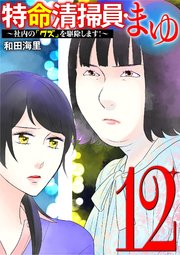 特命清掃員・まゆ ～社内の「クズ」を駆除します！～