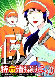 特命清掃員・まゆ ～社内の「クズ」を駆除します！～