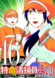 特命清掃員・まゆ ～社内の「クズ」を駆除します！～