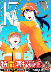 特命清掃員・まゆ ～社内の「クズ」を駆除します！～