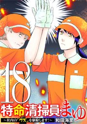 特命清掃員・まゆ ～社内の「クズ」を駆除します！～
