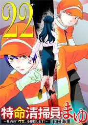 特命清掃員・まゆ　～社内の「クズ」を駆除します！～