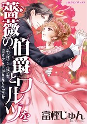 薔薇の伯爵とワルツを【単話】2巻