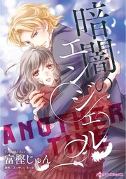 暗闇のエンジェル【単話】2巻